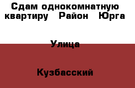 Сдам однокомнатную квартиру › Район ­ Юрга › Улица ­ Кузбасский › Этажность дома ­ 5 › Цена ­ 8 000 - Кемеровская обл. Недвижимость » Квартиры аренда   . Кемеровская обл.